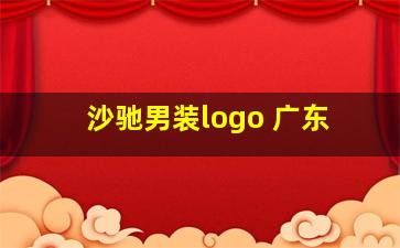 沙驰男装logo 广东